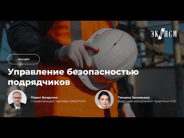 Культура безопасности подрядчиков: как организовать управление подрядными организациями смотреть онлайн