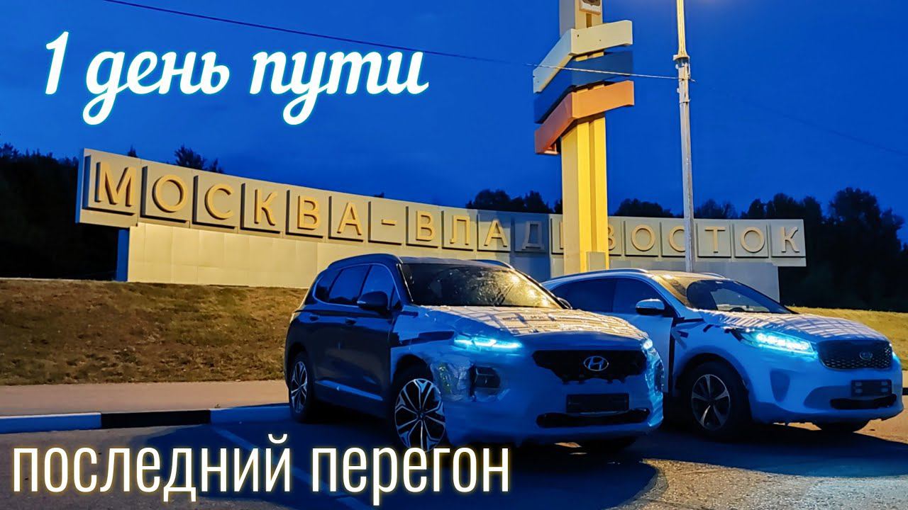 Летний перегон авто из Владивостока. Авто из Кореи  #kiasorento  #hyundaisantafe  1день