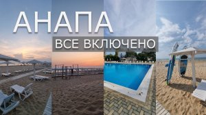Отдых в Анапе все включено по адекватной цене. Путешествие с семьей на авто. Пансионат Волна, Анапа.