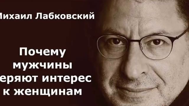 Почему мужчины теряют интерес к женщинам ? Михаил Лабковский . Психология смотреть онлайн