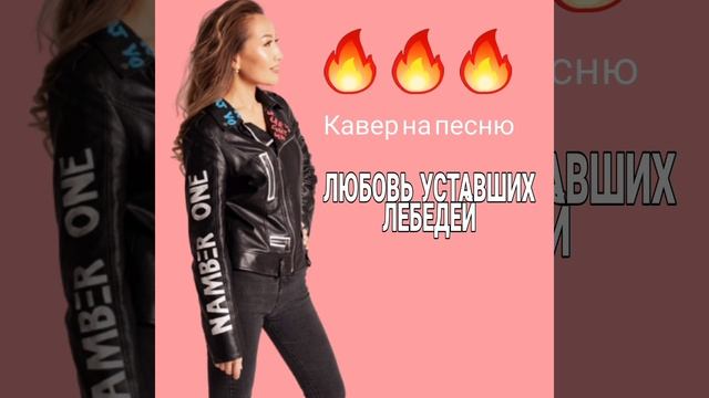 Кавер на песню "Любовь уставших лебедей" Димаш Кудайберген смотреть онлайн