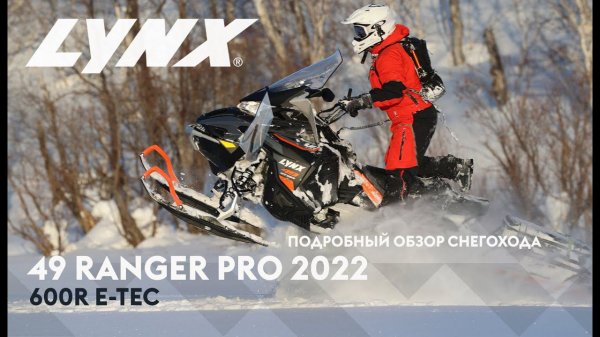 Детальный обзор снегохода Lynx 49 Ranger Pro 600R 2022 года