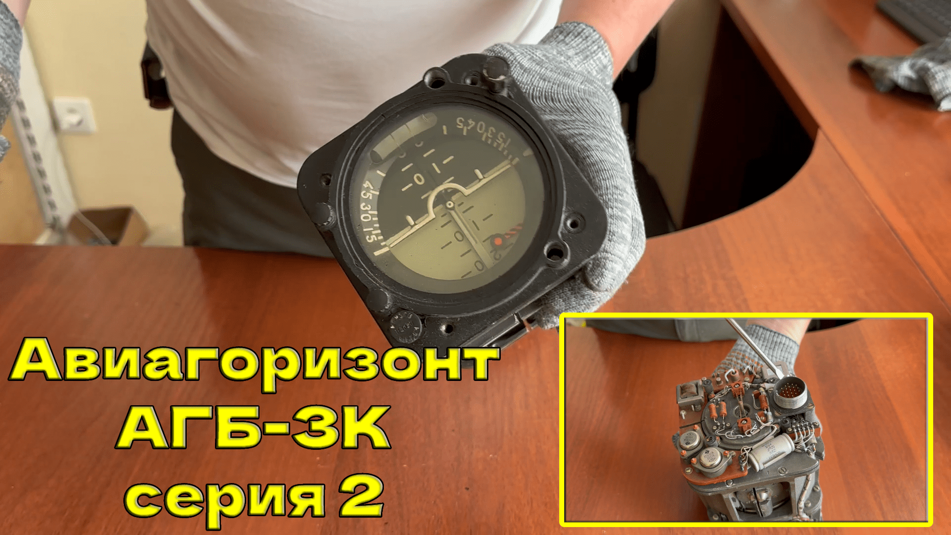 Разбор Авиагоризонт АГБ-3К серия 2 на предмет ЦЕННЫХ деталей. смотреть онлайн