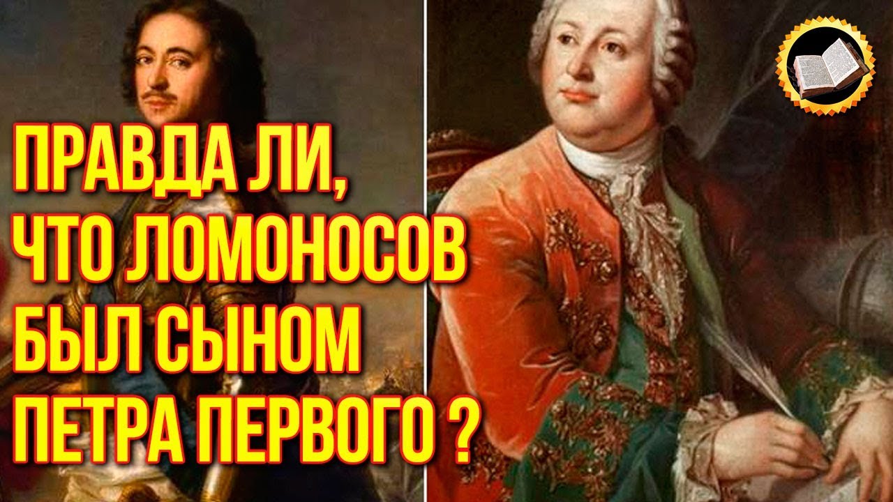 Кто отец Ломоносова? Главные Тайны Михаила Ломоносова. михайло ломоносов знал ответ смотреть онлайн