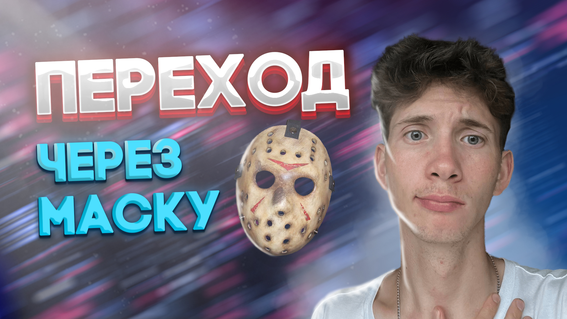 КАК СДЕЛАТЬ ПЕРЕХОД ЧЕРЕЗ МАСКУ|ОБУЧЕНИЕ PREMIERE PRO|ПЕРЕХОД смотреть онлайн