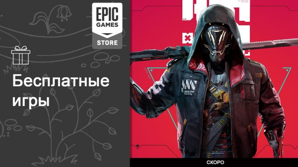 Бесплатные игры из Epic Games Store