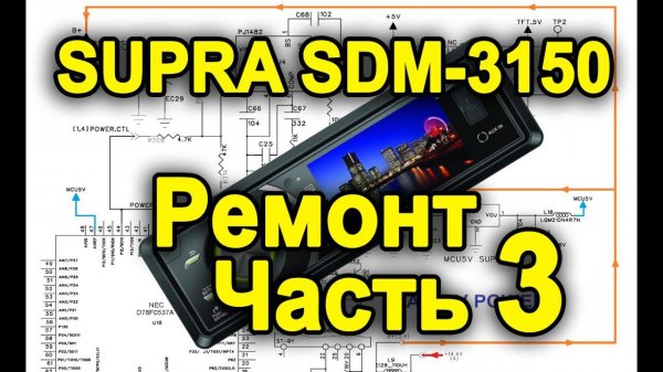 Supra SDM-3150.  Часть 3