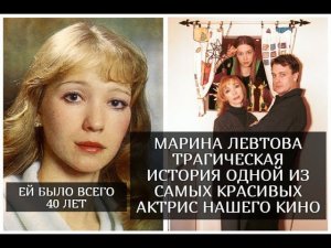 Трагическая история актрисы Марины Левтовой. Ей было всего 40 лет