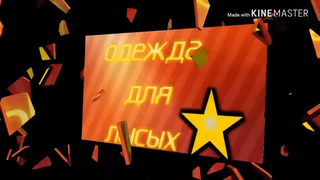 Одежда для лысых |||Аватария |||^-^ КЕША ^-^ смотреть онлайн