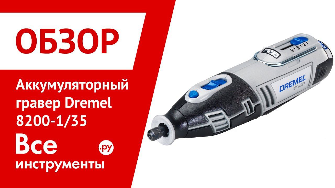 Обзор гравера Dremel 8200-1/35