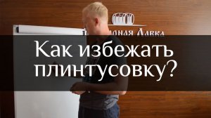 Как избежать плинтусовку