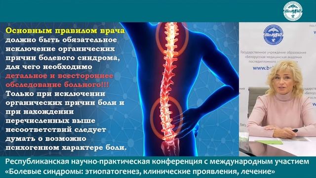 Конференция с междун. участием «Болевые синдромы: этиопатогенез, клинические проявления, лечение»