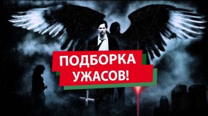 Ужасы. Подборка лучших фильмов. #Ужасы