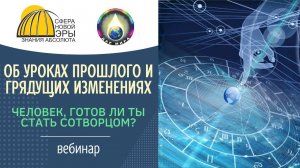 Об уроках прошлого и грядущих изменениях. Человек, готов ли ты стать Сотворцом? Вебинар 30-07-2022