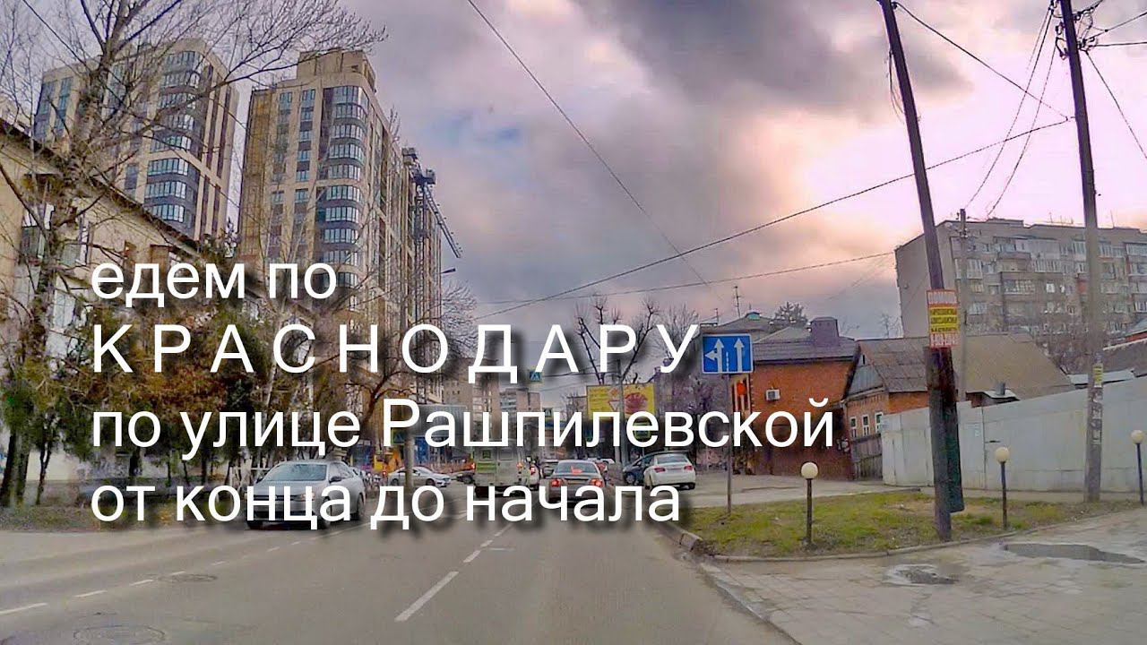 Краснодар - едем по улице Рашпилевской от Дзержинского до Советской смотреть онлайн