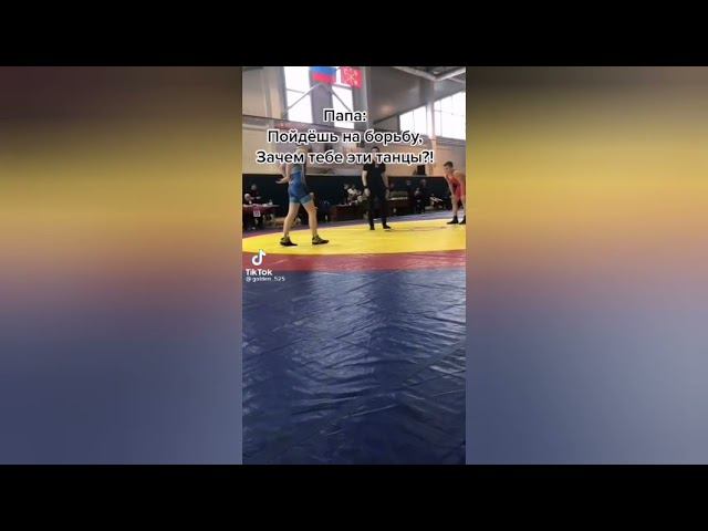 Когда батя настоял на борьбе вместо танцев. Теперь я танцую только так смотреть онлайн