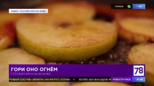 Готовим фрукты фламбе в «Полезном утре»