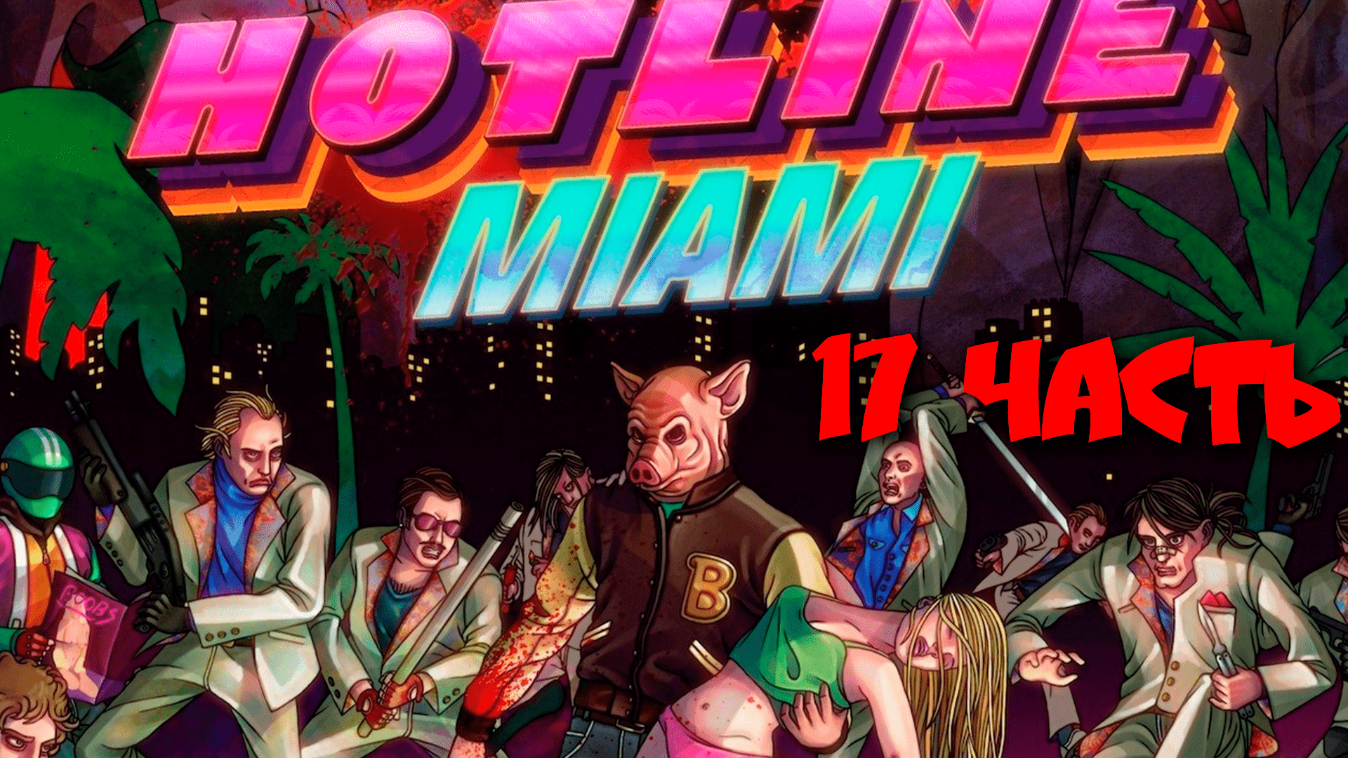 HOTLINE MIAMI - Прохождение №17