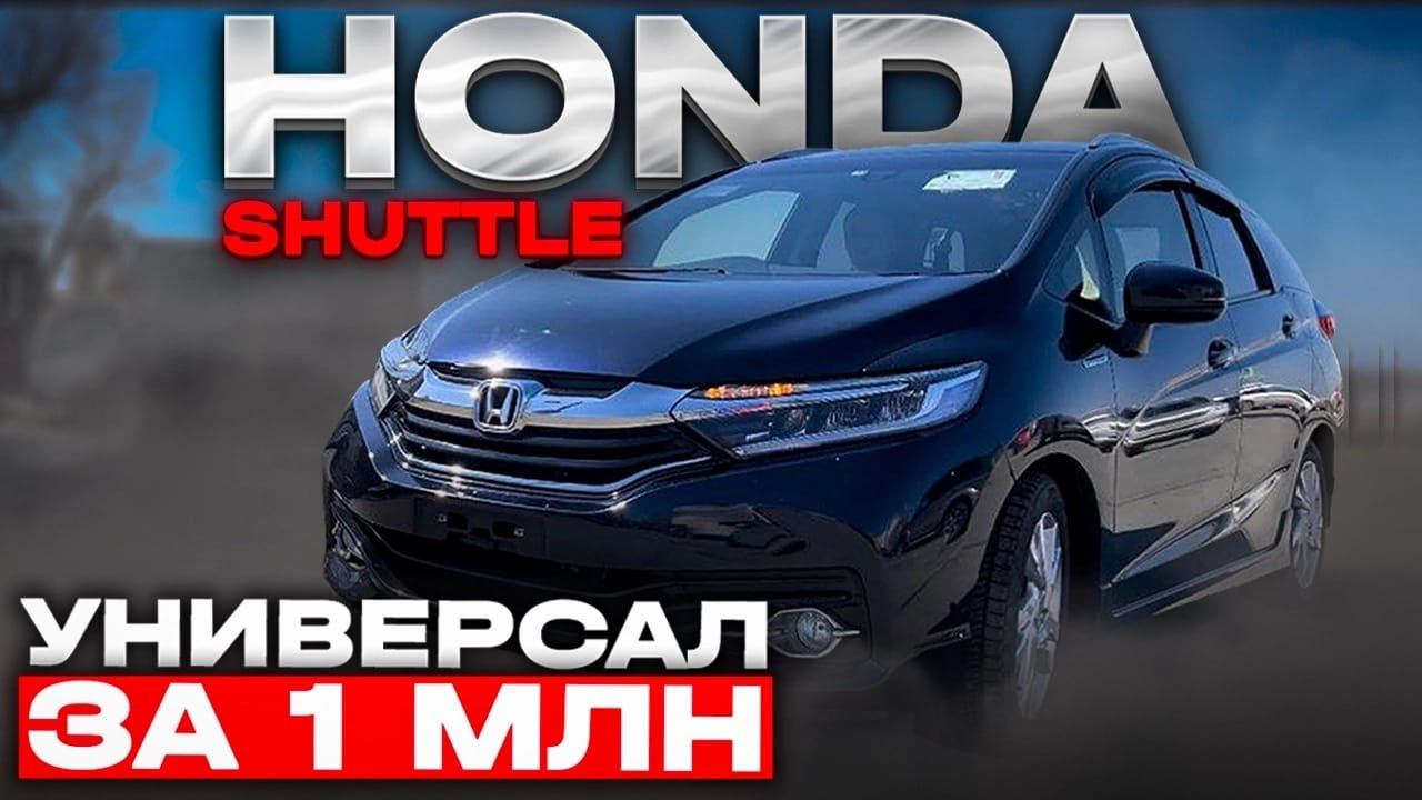 Экономичный и стильный универсал за 1 рублей | Обзор Honda Shuttle GP7 смотреть онлайн
