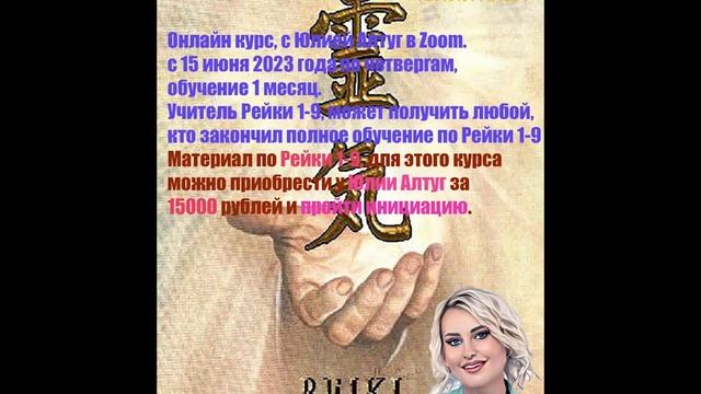 Учитель материнской целительской системы Рейки Фамрей 1-9, курс в Школе Юлии Алтуг смотреть онлайн