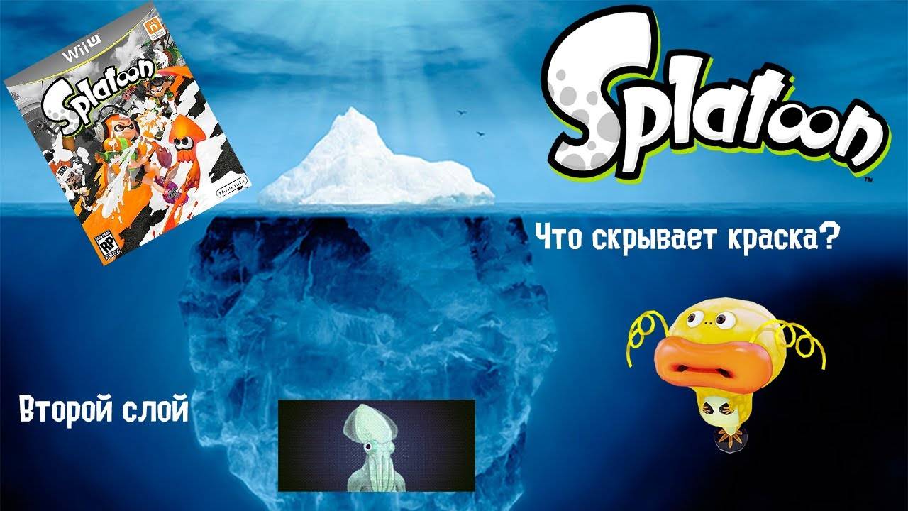 【Splatoon 3 | Сплатун 3】Айсберг Splatoon. Слой 2.