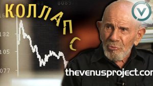 Коллапс - Жак Фреско предвидел сегодняшний кризис. Что будет дальше?