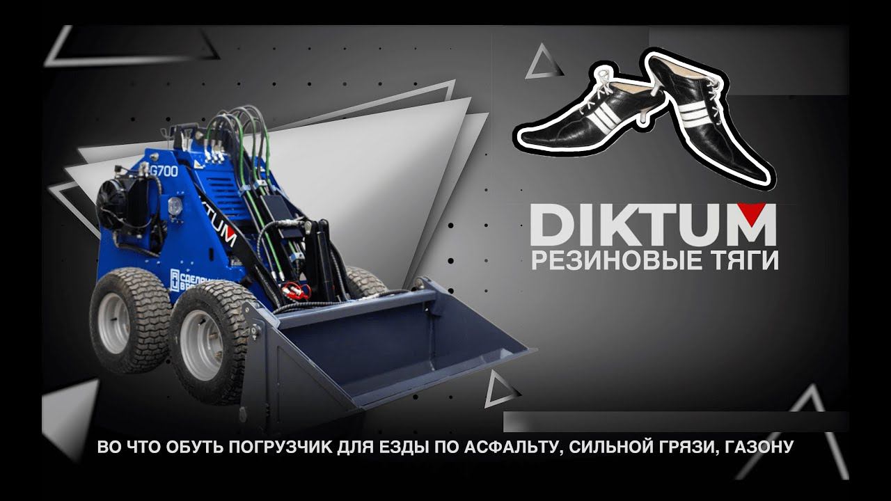 Буксует? Не едет? Портит газон? Всё по полочкам про проходимость мини-погрузчика Диктум. смотреть онлайн