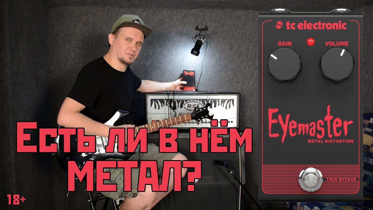 Есть ли МЕТАЛ в TC Electronic Eyemaster? Metal Distortion или ну такое?