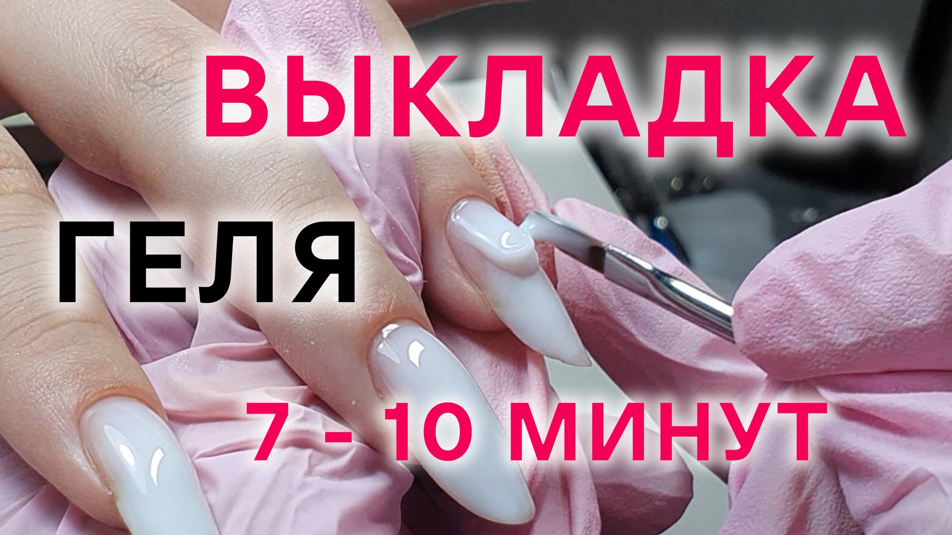 ВЫКЛАДКА ГЕЛЯ ЗА 7 мин | Выравнивание гелем | Как сделать плавный переход гелем у кутикулы смотреть онлайн