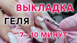 ВЫКЛАДКА ГЕЛЯ ЗА 7 мин | Выравнивание гелем | Как сделать плавный переход гелем у кутикулы