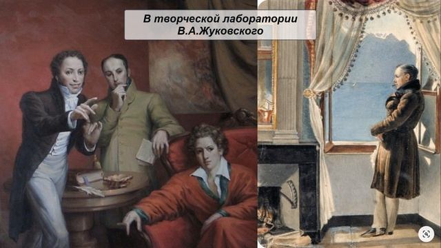 В творческой лаборатории В.А. Жуковского. Литература 9 класс смотреть онлайн