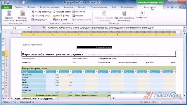 EXCEL 2010 Колонтитулы. смотреть онлайн