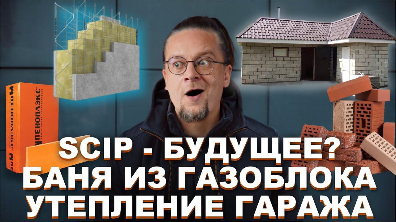 Scip - бетон это будущее? | Баня из газоблока | Утепление гаража изнутри. ЧаВо № 17 смотреть онлайн