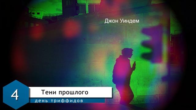 Джон Уиндем. День триффидов • Глава 4. Тени прошлого • Фантастика • Аудио смотреть онлайн