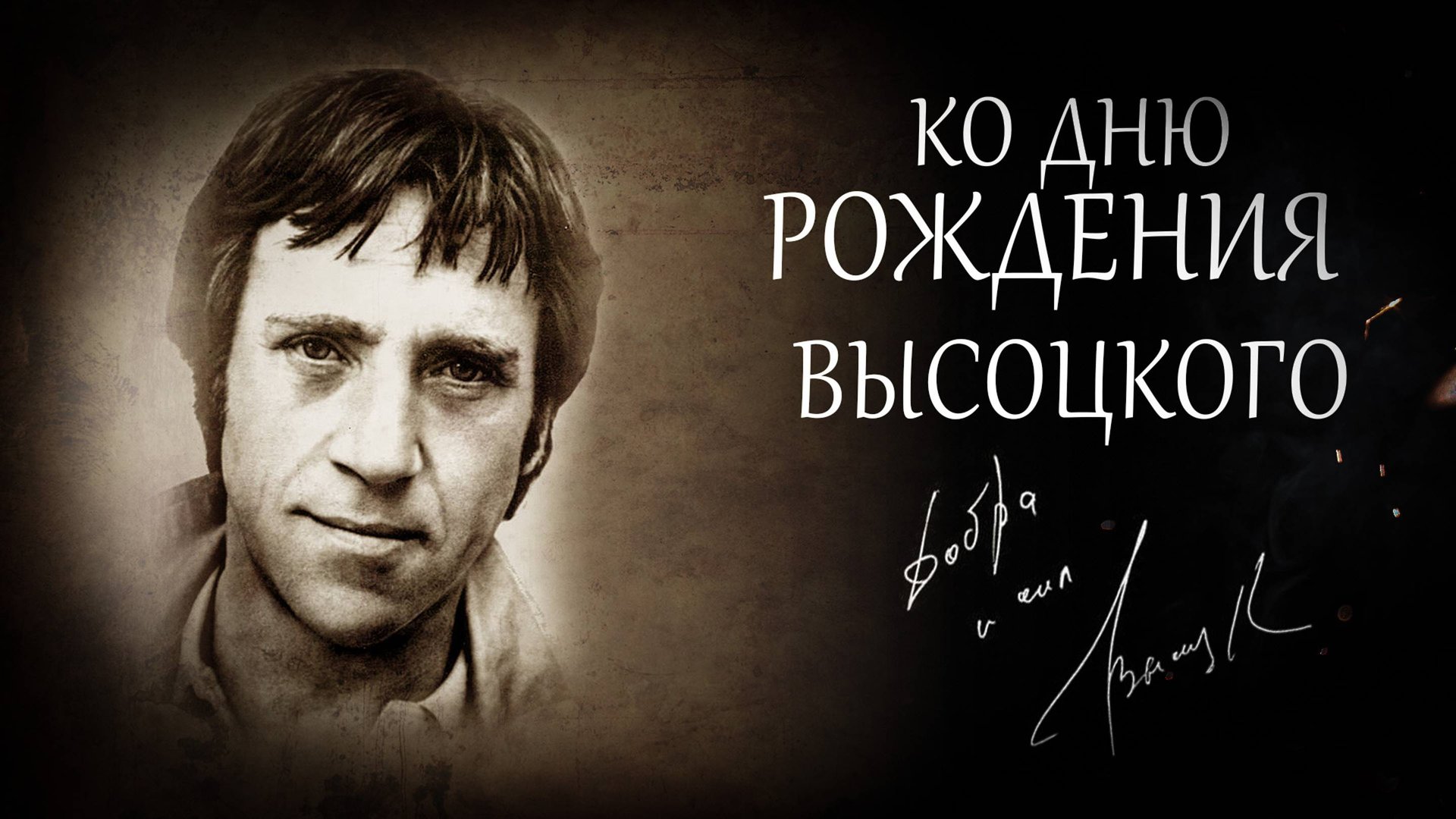 Ко Дню Рождения В.С. Высоцкого | 85 лет! | 25.01.1938 | видео от 25.01.2023 смотреть онлайн