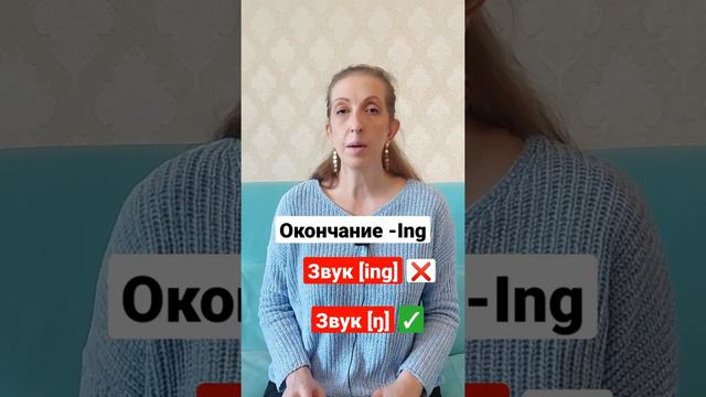 Правильное произношение окончания -ing в английском языке смотреть онлайн