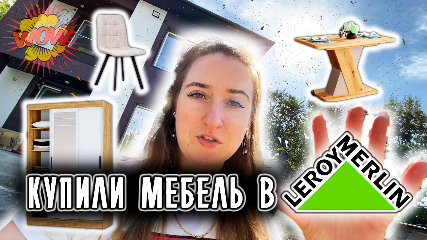 ? Готовимся к переезду | Мебель из Leroy Merlin | Уборка | Строю дом | Хабаровск | VLOG | ВЛОГ