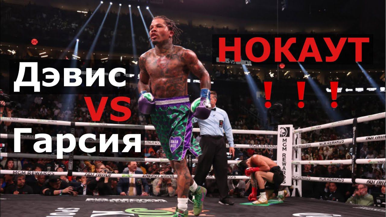 Райан Гарсия vs Джервонта Дэвис / Бой / Нокаут смотреть онлайн