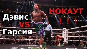 Райан Гарсия vs Джервонта Дэвис / Бой / Нокаут