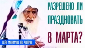 8 марта в Исламе.Шейх Усаймин.
