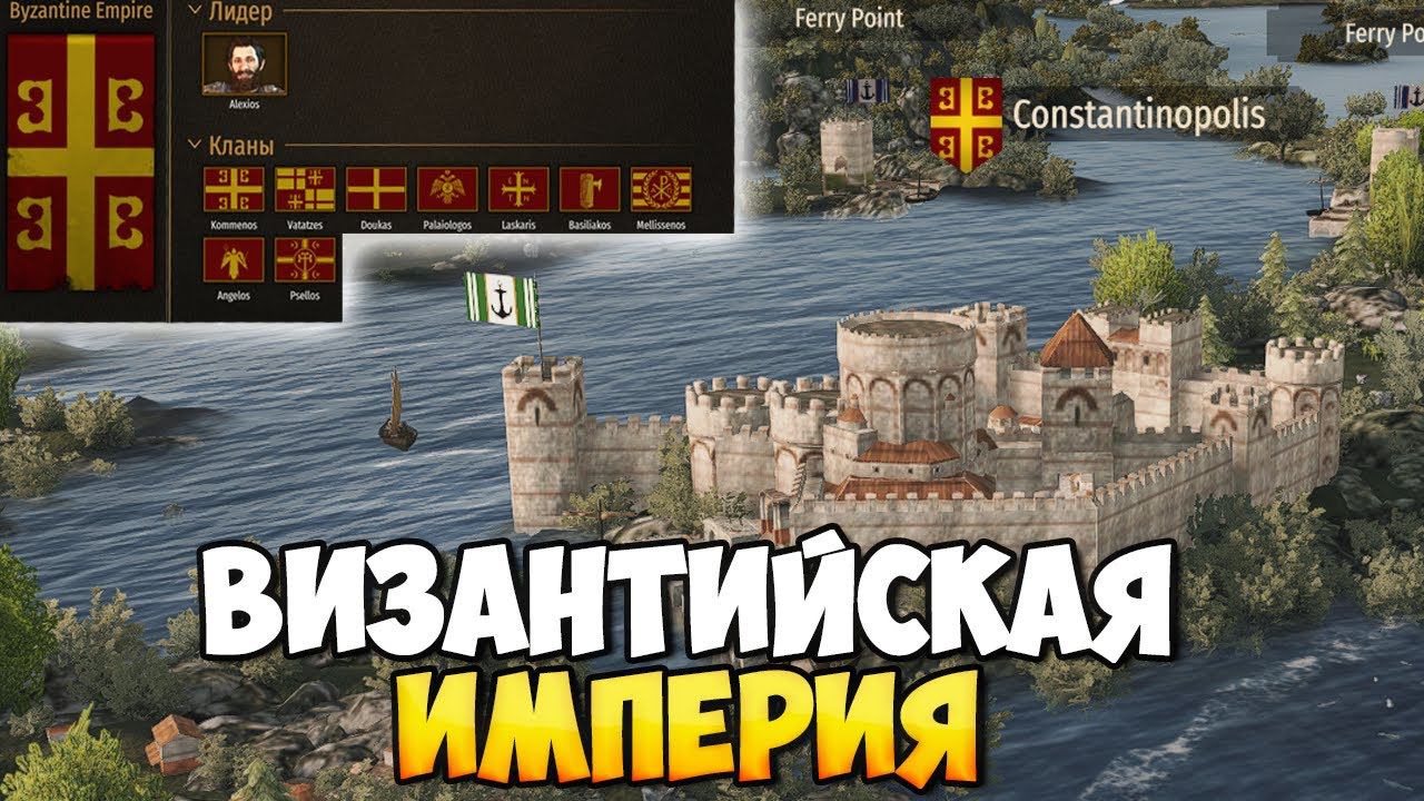 ВИЗАНТИЙСКАЯ ИМПЕРИЯ В Mount & Blade 2: Bannerlord смотреть онлайн