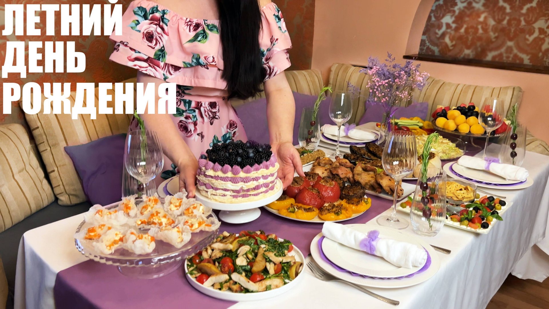 Летнее ПРАЗДНИЧНОЕ МЕНЮ на День рождения: встречаю гостей новым меню смотреть онлайн