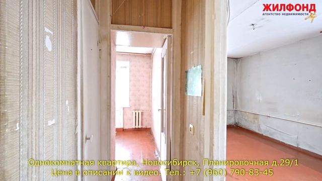 Однокомнатная квартира, Новосибирск, Ленинский район, Планировочная. Агентство недвижимости ЖИЛФОНД смотреть онлайн