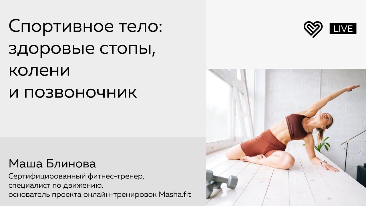 Спортивное тело: здоровые стопы, колени и позвоночник смотреть онлайн