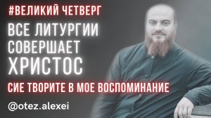 Сие творите в Мое воспоминание #страстнаянеделя #литургия