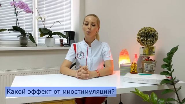 Что такое МИОСТИМУЛЯЦИЯ? смотреть онлайн