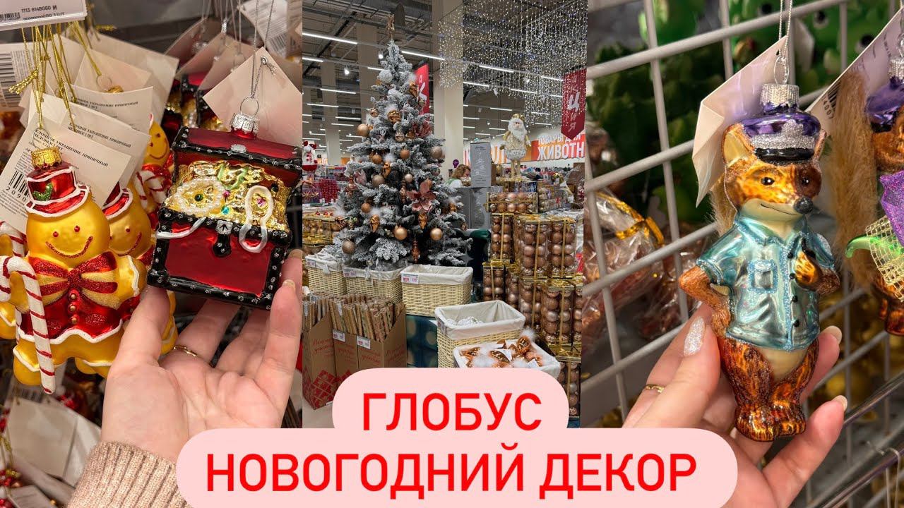 СКАЗОЧНЫЙ НОВОГОДНИЙ ДЕКОР В ГЛОБУС СТЕКЛЯННЫЕ ИГРУШКИ ⛄ Новогодние Покупки. Новый Год 2024 смотреть онлайн