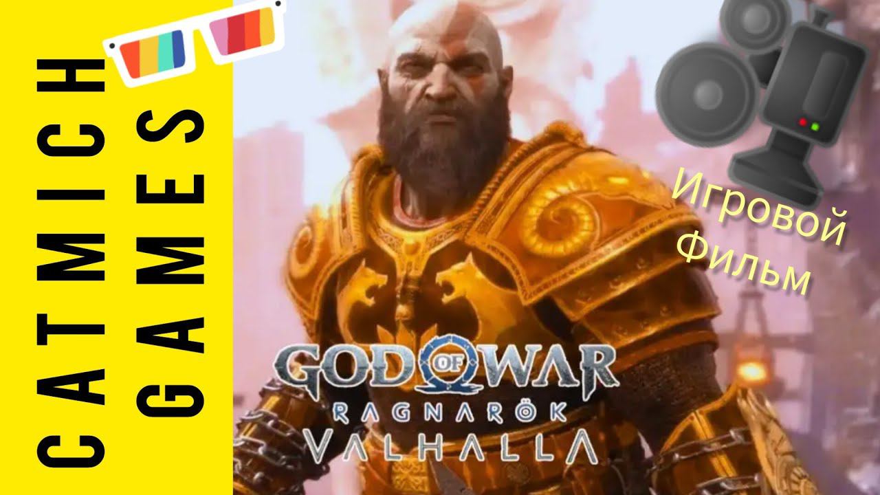 GOD OF WAR VALHALA DlC # Эпилог {Испытание для Кратоса}Игровой фильм и обзорчик в конце смотреть онлайн