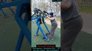 04.11.2023 - Приседания. Тренажёр 40кг. - 39 раз (до отказа - без остановки)