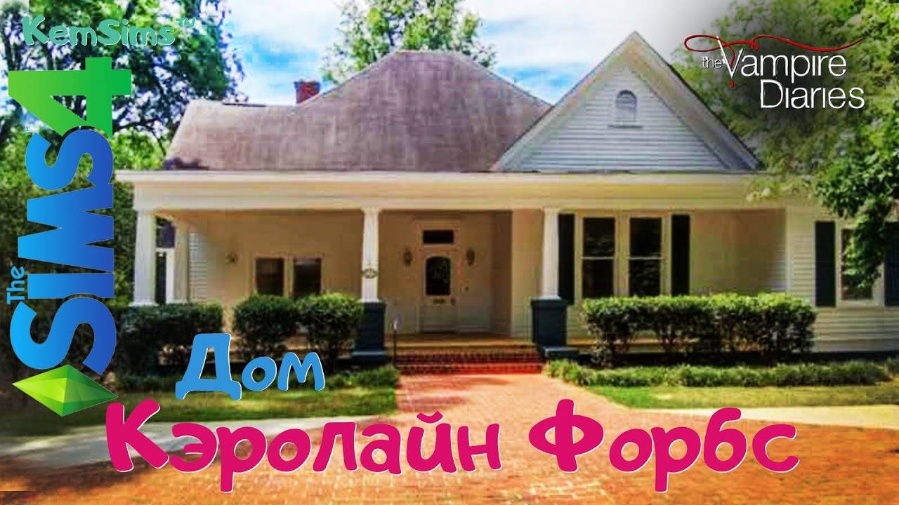 Строим в TS4 дом Кэролайн Форбс из сериала Дневники вампира смотреть онлайн